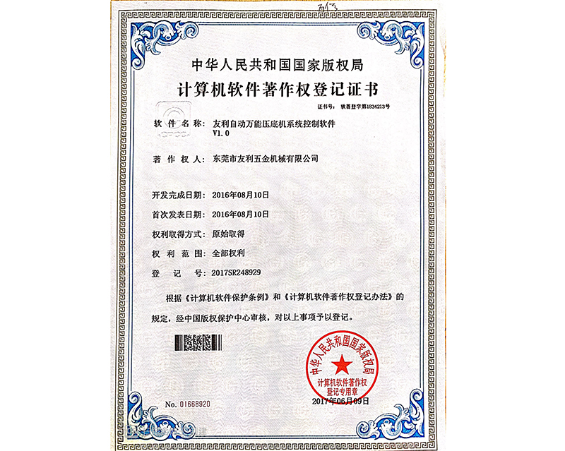 计算机软件著作权登记证书