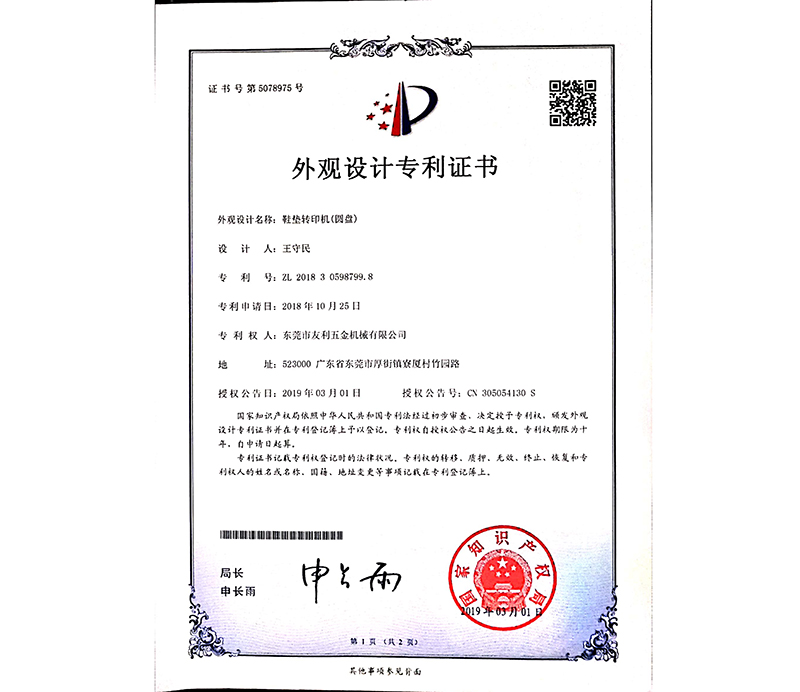 外观设计专利证书