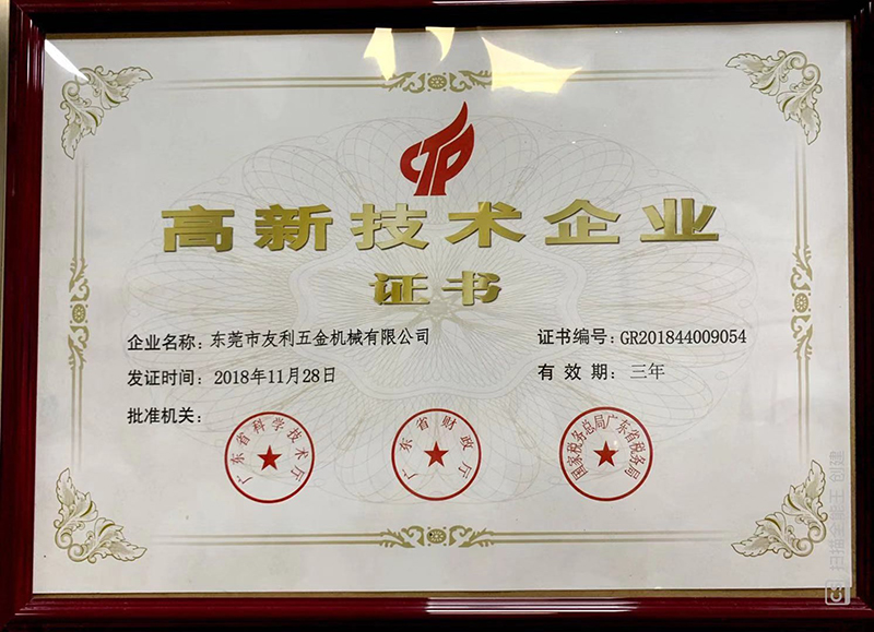 高新技术企业证书