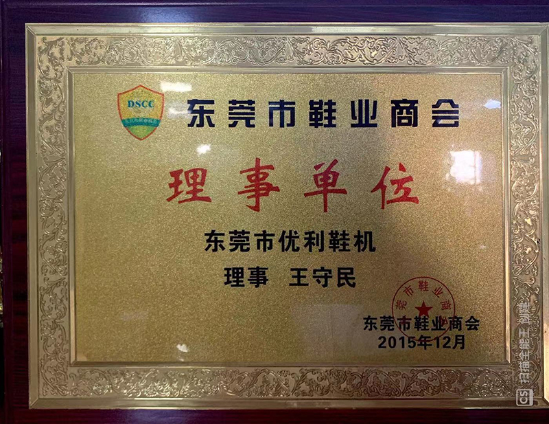 东莞市鞋业商会理事单位