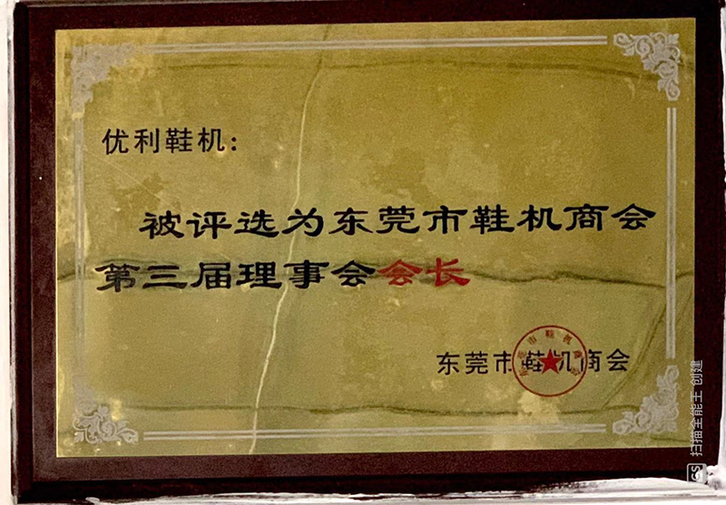 东莞市鞋机商会第三届理事