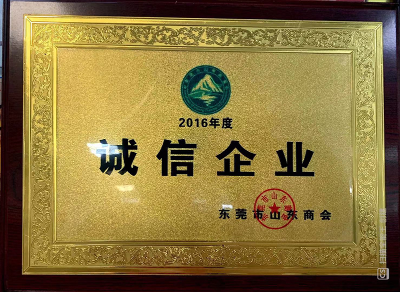 2016年度东莞市山东商会诚信